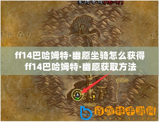 ff14巴哈姆特·幽愿坐騎怎么獲得 ff14巴哈姆特·幽愿獲取方法