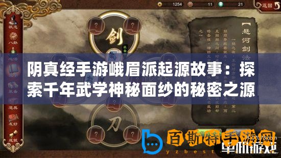 陰真經手游峨眉派起源故事：探索千年武學神秘面紗的秘密之源