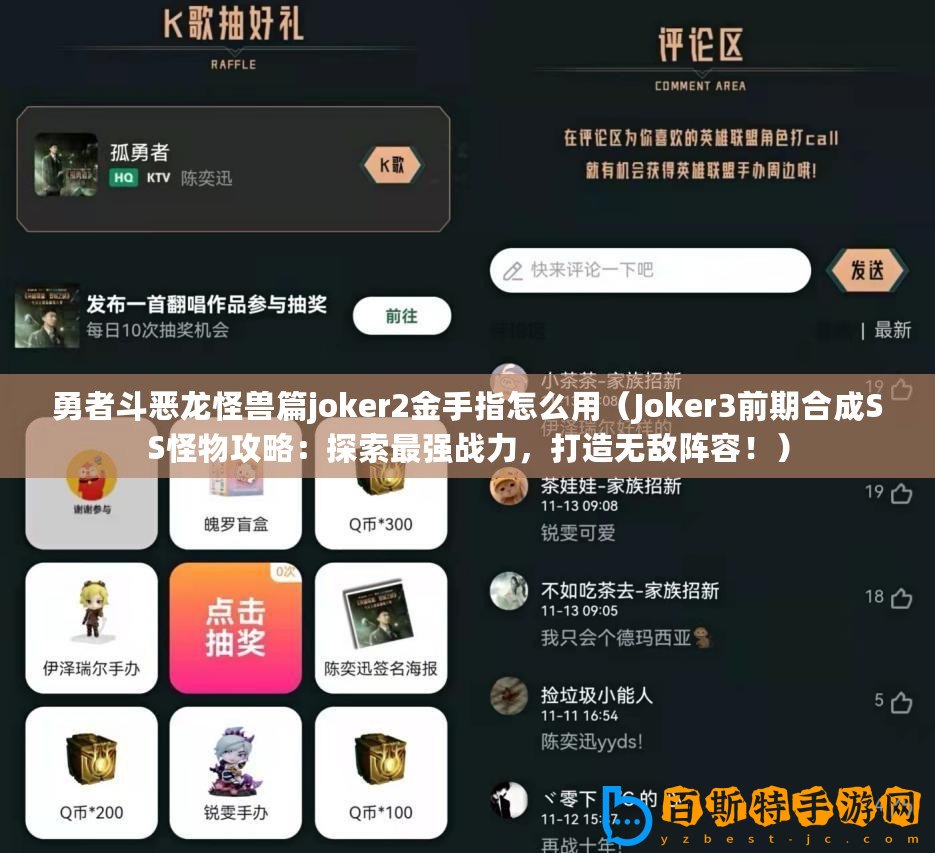 勇者斗惡龍怪獸篇joker2金手指怎么用（Joker3前期合成SS怪物攻略：探索最強戰力，打造無敵陣容?。?/>			</a>
		</figure>
		<div   id=