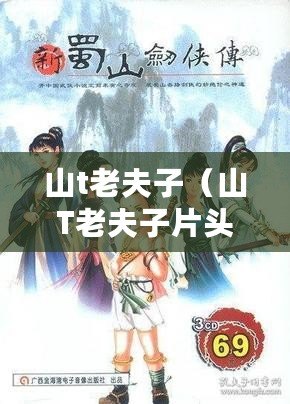 山t老夫子（山T老夫子片頭曲粵語：懷舊經(jīng)典喚醒記憶，讓我們一起重溫歲月青春）