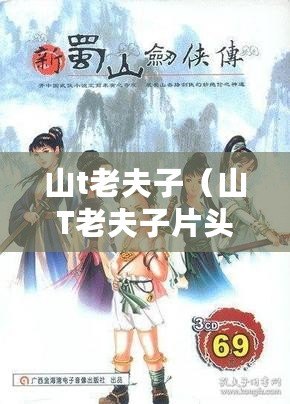 山t老夫子（山T老夫子片頭曲粵語：懷舊經(jīng)典喚醒記憶，讓我們一起重溫歲月青春）