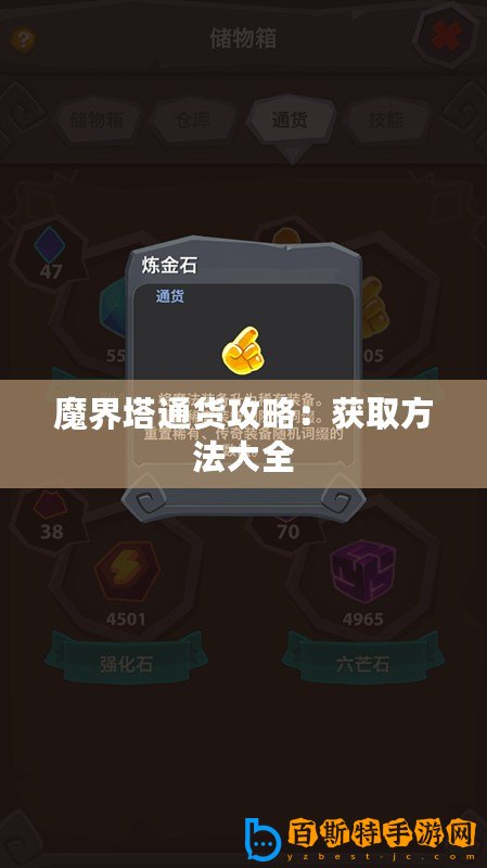 魔界塔通貨攻略：獲取方法大全