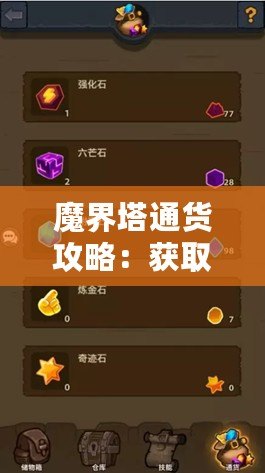 魔界塔通貨攻略：獲取方法大全