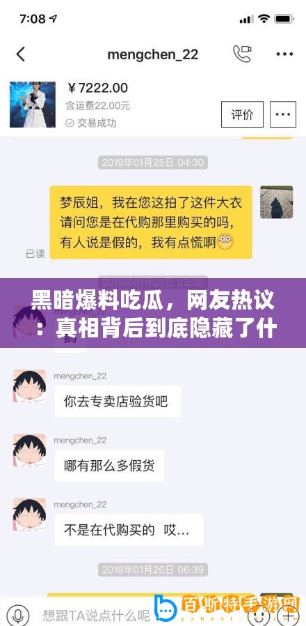 黑暗爆料吃瓜，網友熱議：真相背后到底隱藏了什么秘密？