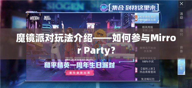 魔鏡派對玩法介紹——如何參與Mirror Party？