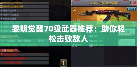 黎明覺醒70級武器推薦：助你輕松擊敗敵人