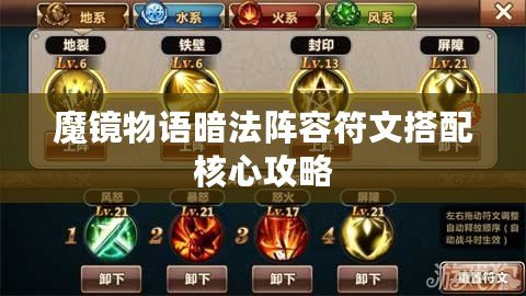 魔鏡物語暗法陣容符文搭配核心攻略