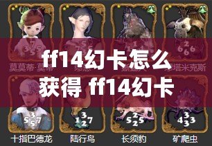 ff14幻卡怎么獲得 ff14幻卡獲得方式介紹