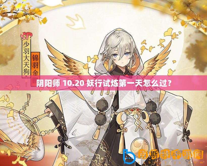 陰陽師 10.20 妖行試煉第一天怎么過？