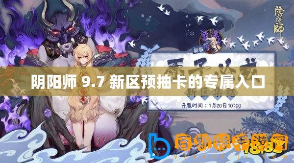 陰陽師 9.7 新區預抽卡的專屬入口