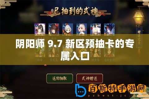 陰陽師 9.7 新區預抽卡的專屬入口