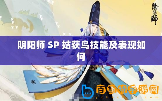 陰陽師 SP 姑獲鳥技能及表現如何