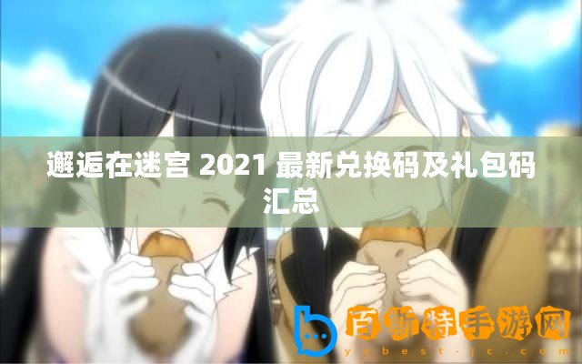 邂逅在迷宮 2021 最新兌換碼及禮包碼匯總