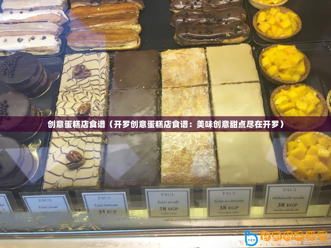 創(chuàng)意蛋糕店食譜（開羅創(chuàng)意蛋糕店食譜：美味創(chuàng)意甜點盡在開羅）