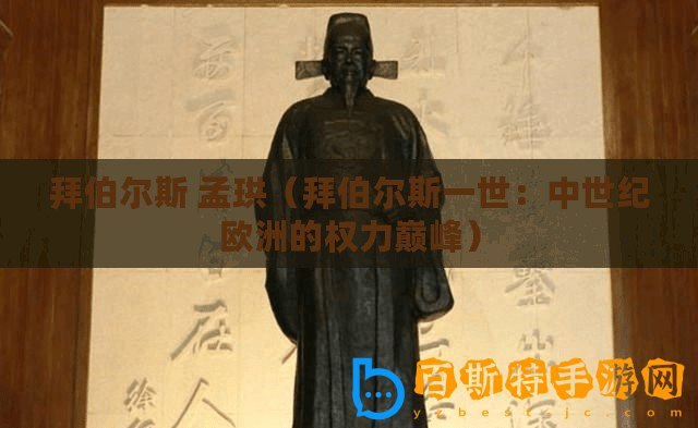 拜伯爾斯 孟珙（拜伯爾斯一世：中世紀歐洲的權力巔峰）