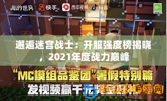 邂逅迷宮戰士：開服強度榜揭曉，2021年度戰力巔峰