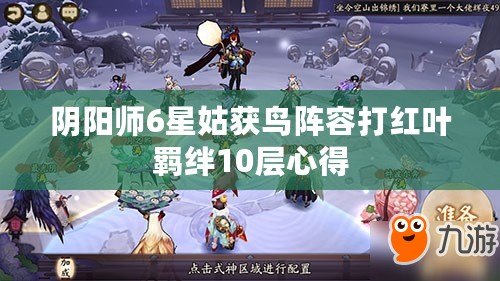 陰陽師6星姑獲鳥陣容打紅葉羈絆10層心得