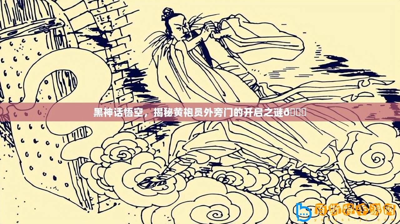 黑神話悟空，揭秘黃袍員外旁門的開啟之謎??