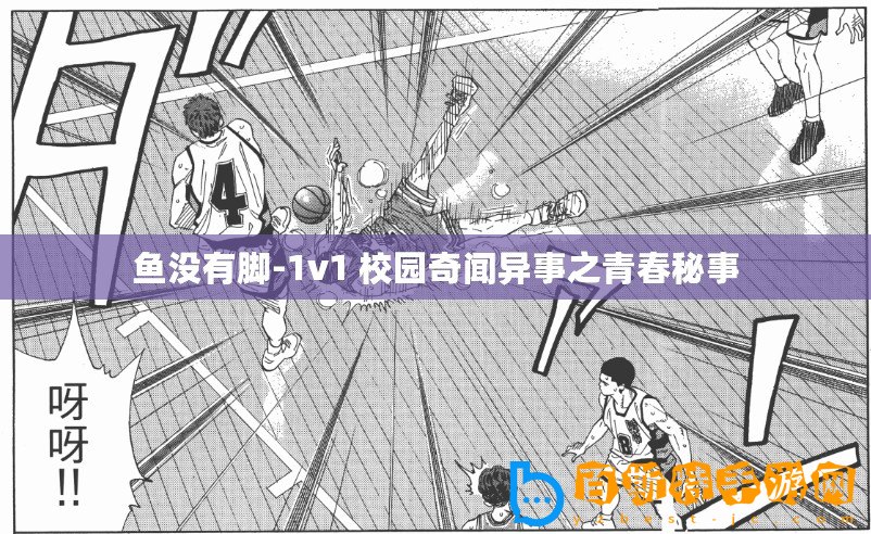 魚沒有腳-1v1 校園奇聞異事之青春秘事