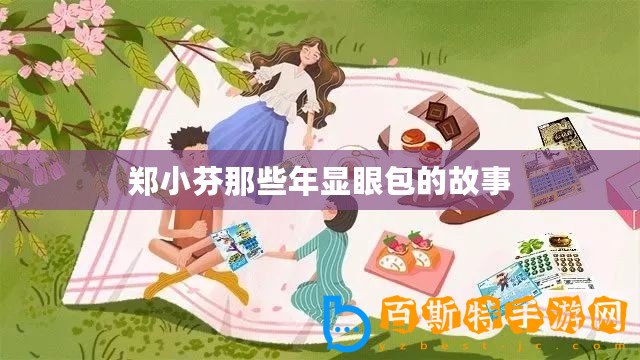 鄭小芬那些年顯眼包的故事