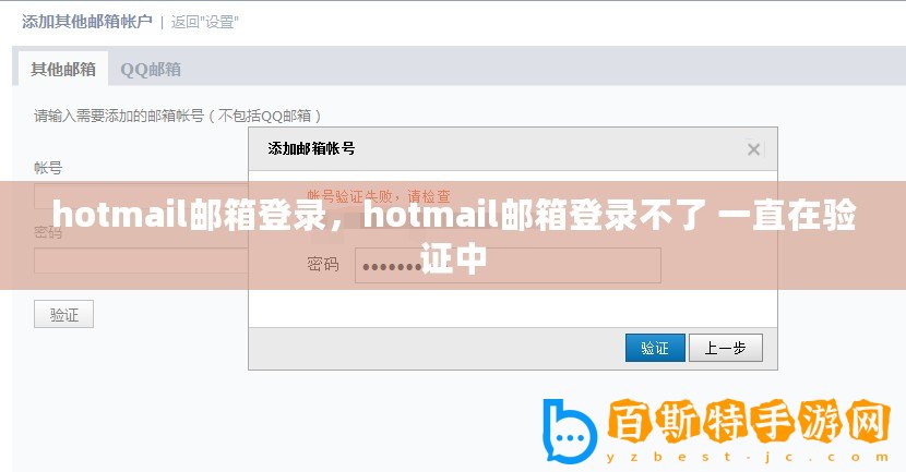 hotmail郵箱登錄，hotmail郵箱登錄不了 一直在驗證中