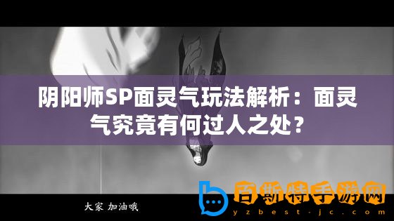 陰陽師SP面靈氣玩法解析：面靈氣究竟有何過人之處？