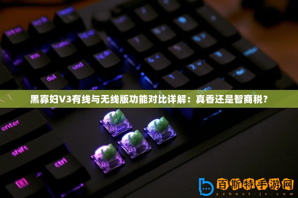 黑寡婦V3有線與無線版功能對比詳解：真香還是智商稅？