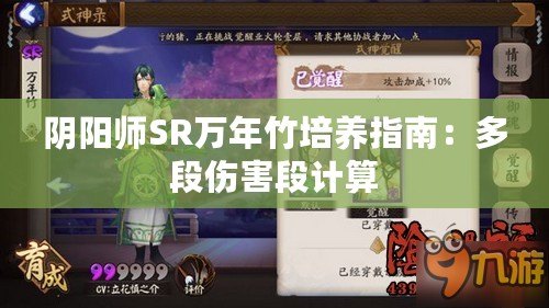 陰陽師SR萬年竹培養指南：多段傷害段計算