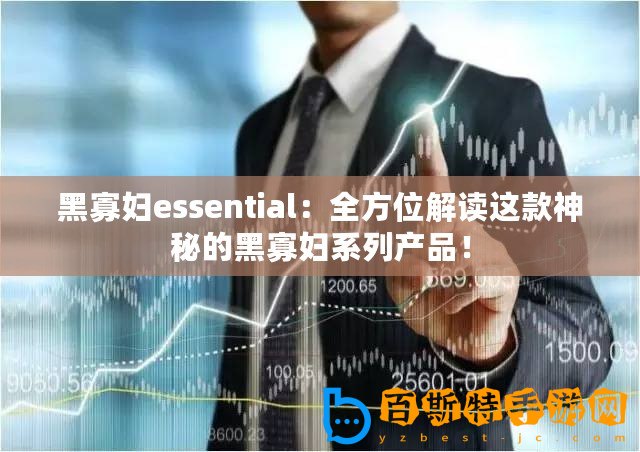 黑寡婦essential：全方位解讀這款神秘的黑寡婦系列產品！