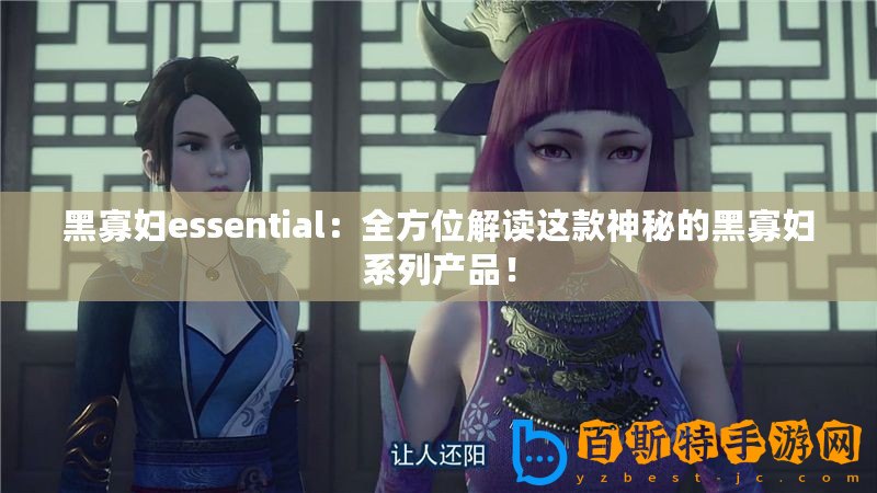 黑寡婦essential：全方位解讀這款神秘的黑寡婦系列產品！