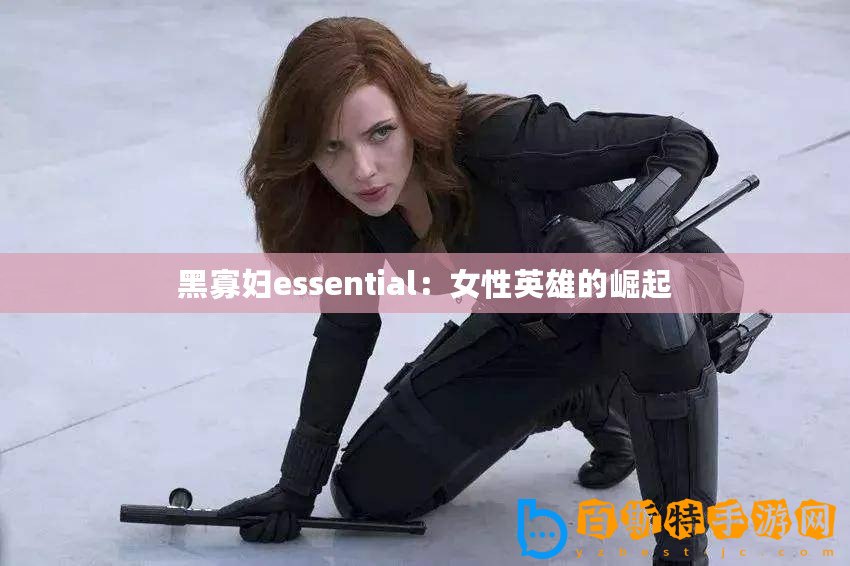 黑寡婦essential：女性英雄的崛起