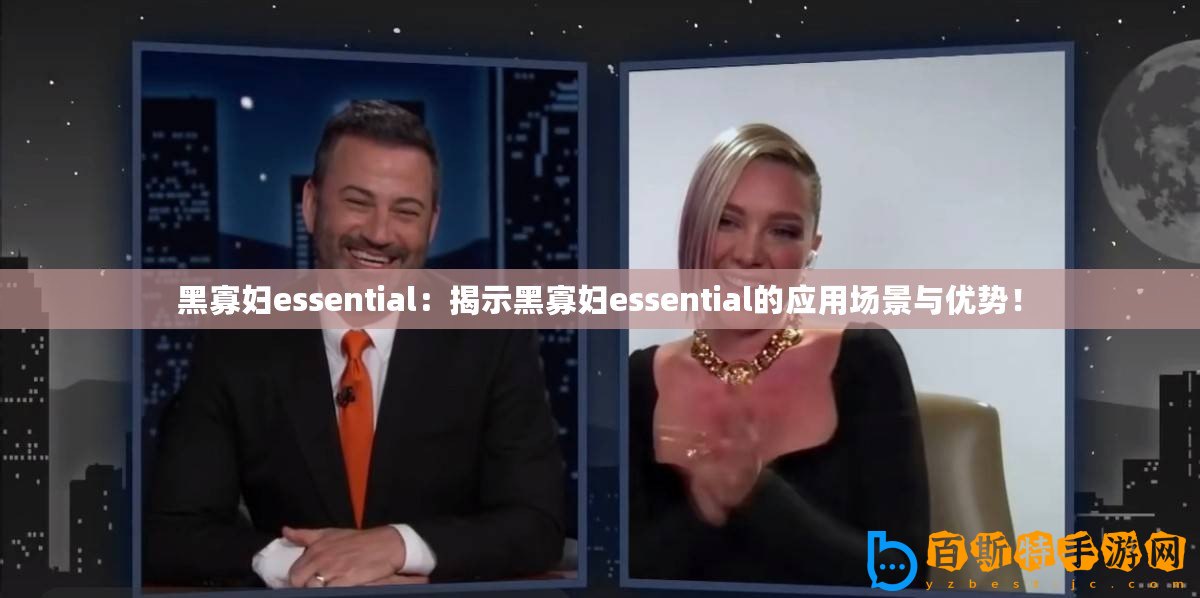 黑寡婦essential：揭示黑寡婦essential的應用場景與優勢！