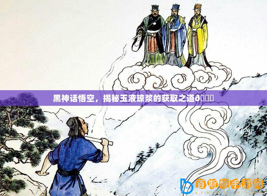 黑神話悟空，揭秘玉液瓊漿的獲取之道??