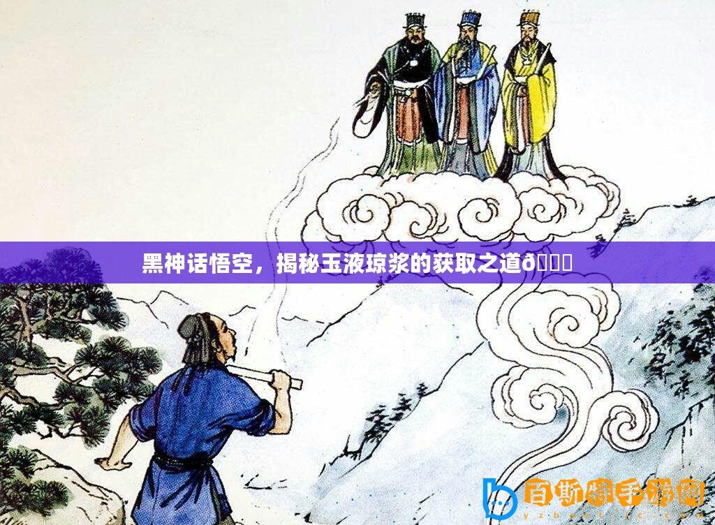 黑神話悟空，揭秘玉液瓊漿的獲取之道??