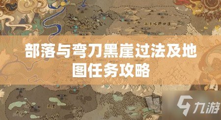 部落與彎刀黑崖過法及地圖任務攻略