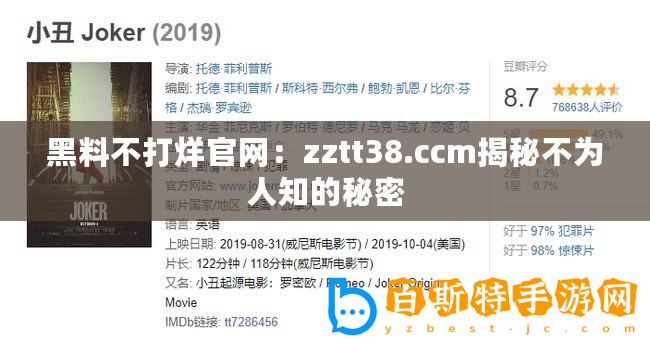 黑料不打烊官網：zztt38.ccm揭秘不為人知的秘密