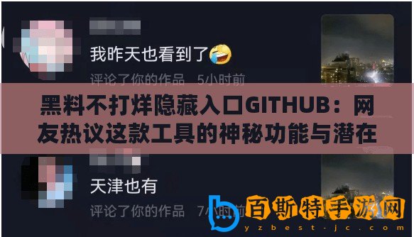 黑料不打烊隱藏入口GITHUB：網友熱議這款工具的神秘功能與潛在風險