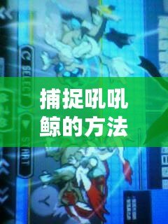 捕捉吼吼鯨的方法（口袋妖怪吼鯨王出現地點一覽：全球海域、深海洞穴和神秘的水下世界！）