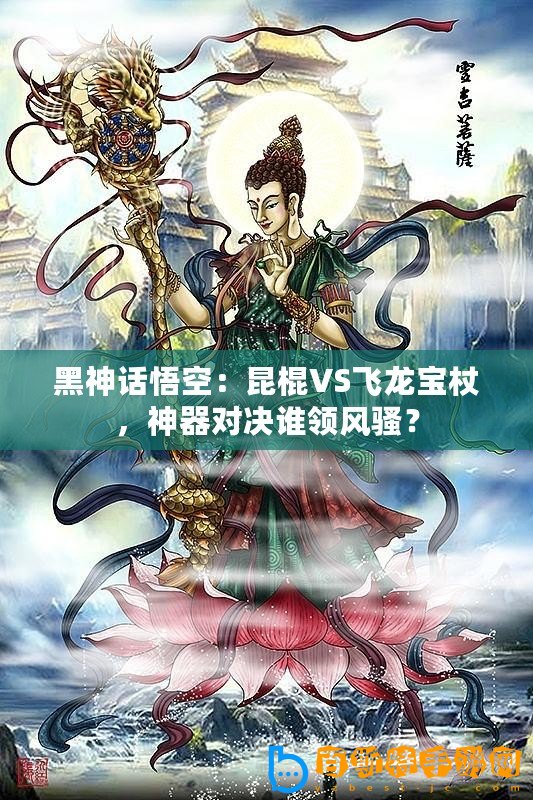 黑神話悟空：昆棍VS飛龍寶杖，神器對決誰領風騷？