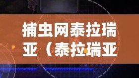 捕蟲(chóng)網(wǎng)泰拉瑞亞（泰拉瑞亞ID大揭秘：捕蟲(chóng)網(wǎng)的奇妙用途與技巧！）