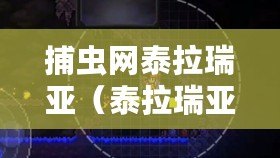 捕蟲網(wǎng)泰拉瑞亞（泰拉瑞亞ID大揭秘：捕蟲網(wǎng)的奇妙用途與技巧！）