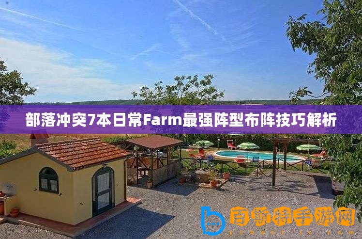 部落沖突7本日常Farm最強(qiáng)陣型布陣技巧解析