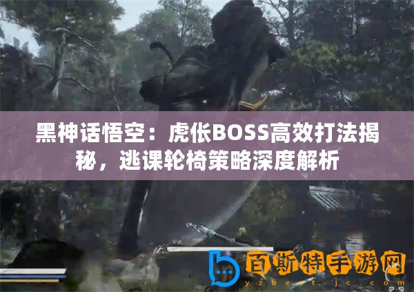 黑神話悟空：虎倀BOSS高效打法揭秘，逃課輪椅策略深度解析