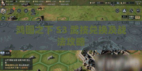 鴻圖之下 S3 武技兌換及戰(zhàn)法攻略