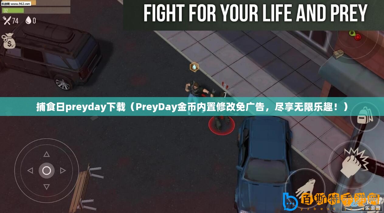 捕食日preyday下載（PreyDay金幣內(nèi)置修改免廣告，盡享無限樂趣！）