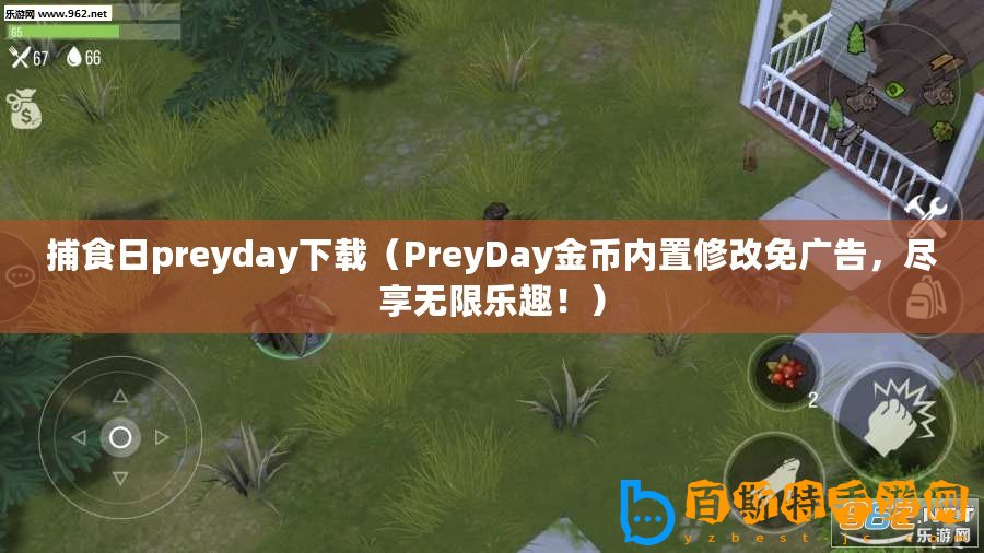 捕食日preyday下載（PreyDay金幣內置修改免廣告，盡享無限樂趣！）