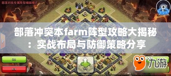 部落沖突本farm陣型攻略大揭秘：實戰布局與防御策略分享