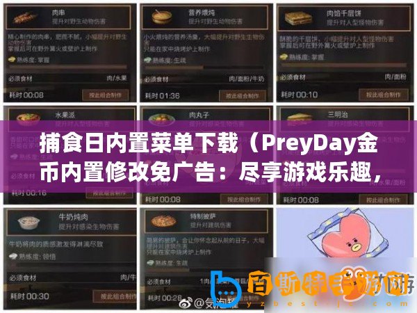 捕食日內置菜單下載（PreyDay金幣內置修改免廣告：盡享游戲樂趣，暢玩無廣告！）