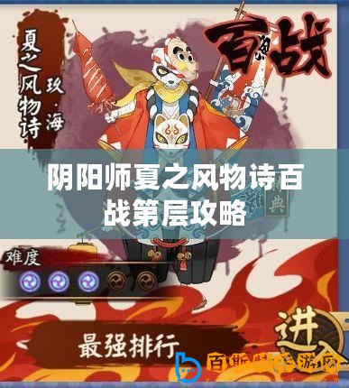 陰陽師夏之風物詩百戰第層攻略