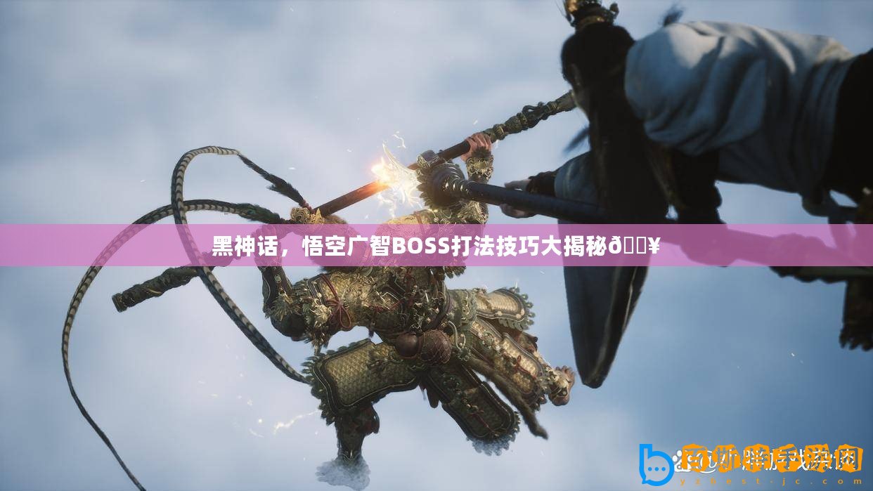 黑神話，悟空廣智BOSS打法技巧大揭秘??